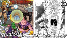 ตอนที่ 68: บูโดไครอยัล4พลังเดือดของเหล่าวีรบุรุษ! ดราก้อนบอล มัลติเวิร์ส dragon ball multiverse สปอย