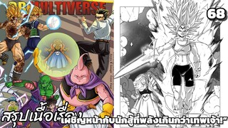ตอนที่ 68: บูโดไครอยัล4พลังเดือดของเหล่าวีรบุรุษ! ดราก้อนบอล มัลติเวิร์ส dragon ball multiverse สปอย