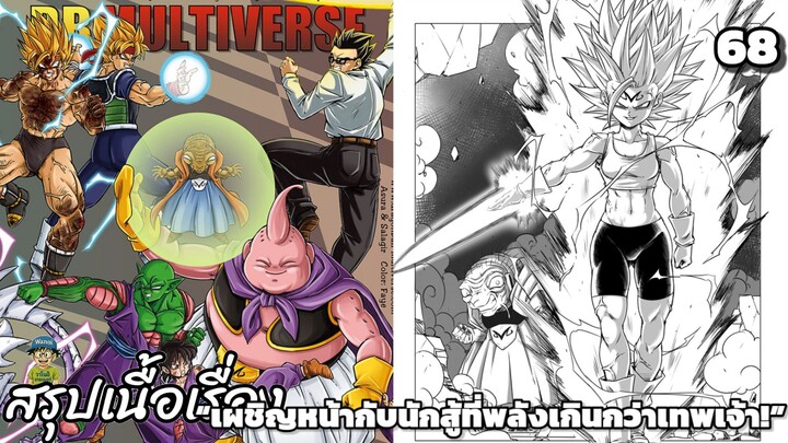 ตอนที่ 68: บูโดไครอยัล4พลังเดือดของเหล่าวีรบุรุษ! ดราก้อนบอล มัลติเวิร์ส dragon ball multiverse สปอย