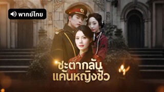[ดูฟรีเต็มเรื่อง] ชะตากลับ แค้นหญิงชั่ว (พากย์ไทย)