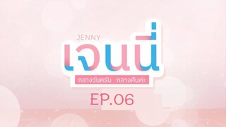 Jenny am/pm เจนนี่กลางวันครับกลางคืนค่ะ EP.06