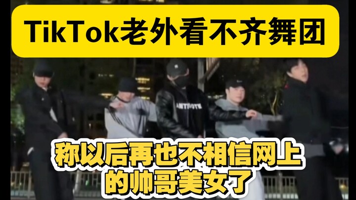 TikTok老外看不齐舞团称以后再也不相信网上的帅哥美女了