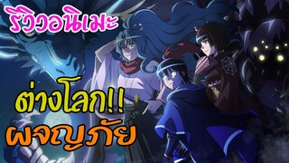 [รีวิว] ต่างโลก ผจญภัย พ่อแม่เป็นคนจากต่างโลก