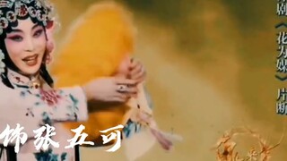 [Goddess Splitting View] Phiên bản Pingju Luo Huiqin x Genshin Impact Tangshan đoàn quốc gia tham gia tập nội bộ