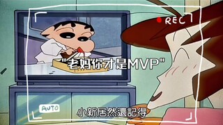 老妈你才是MVP