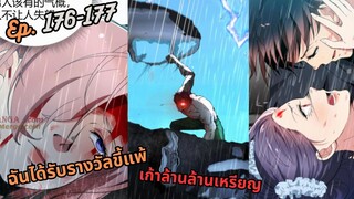 #มังง ฉันได้รับรางวัลขี้แพ้เก้าล้านล้านเหรียญ ตอน EP  176-177 ชนจีน  #พระเอกเทพ #มังงะใหม่