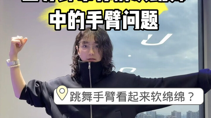 五分钟带你解决跳舞中手臂发力和框架的诸多问题