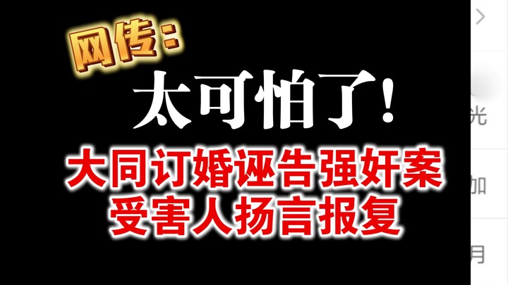 It’s terrifying! Online reports about the Datong engagement-related false rape accusation case, with