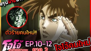 [สรุปบ๊างบาง] JOJO ภาคที่ 2 EP.10 - 12 โจโจ้คนใหม่นามว่า "โจเซฟ"