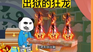出狱的狂龙