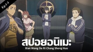 สปอยอนิเมะ Xian Wang De Ri Chang Sheng Huo 2 Ep.1-3 | Anime Story