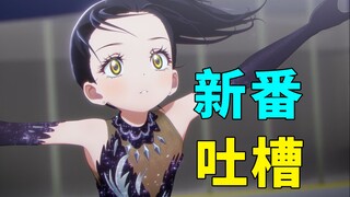 开播前质疑，三集后吹爆！震撼演出晋升最大黑马！【新番吐槽】