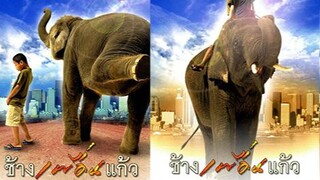 บิณฑ์ บันลือฤทธิ์ นำเสนอ : ช้างเพื่อนแก้ว |2003|