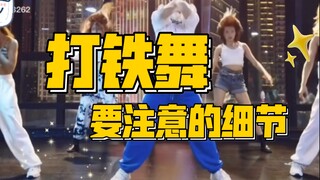 【小虎】酷野打铁舞ddu du ddu du remix版，细节教学