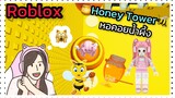 [Roblox] 🐝Honey Tower🍯 หอคอยน้ำผึ้งแตกรัง...สุดหัวร้อน!!! | Rita Kitcat
