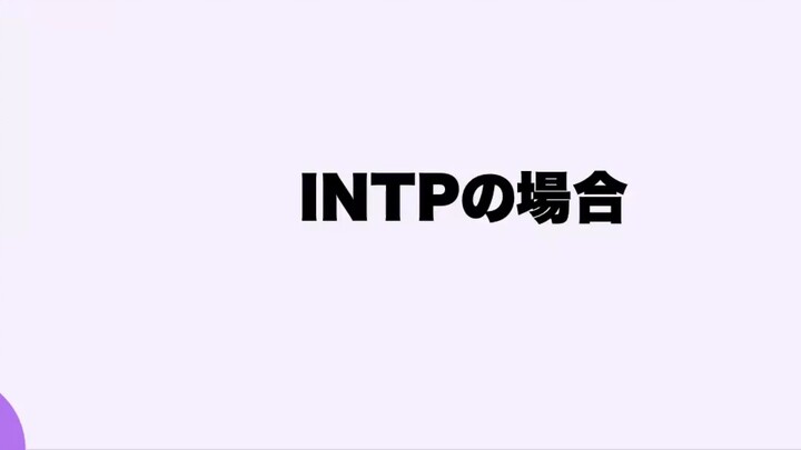 [Animasi dengan subtitle bahasa Mandarin] Perbedaan INTP dan ENTP-minat/obrolan grup/tidak ilmiah