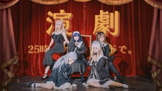 【首翻】演劇（戏剧）【PJSK|MV还原向】