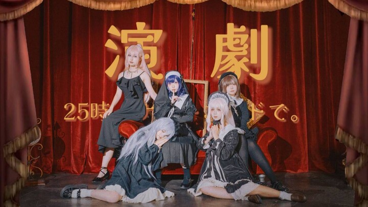 【首翻】演劇（戏剧）【PJSK|MV还原向】