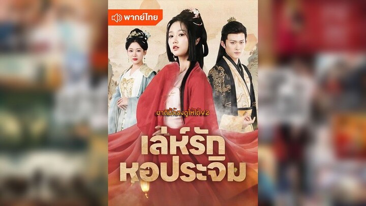 เลห์รักหอประจิม (พากย์ไทยเต็มเรื่อง)