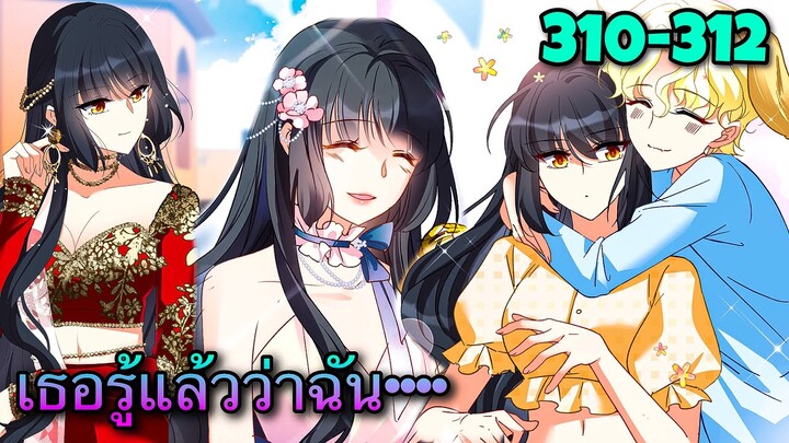 มังงะ || คำนับราชินีของฉัน || ตอนที่ 310-312