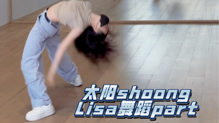 Lisa舞蹈部分翻跳，辣Lisa泰美辣｜太阳新歌Shoong