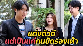 หนังสั้น : แต่งตัวดี แต่เป็นแค่คนขัดรองเท้า | ทะเล้นฟิล์ม #หนังสั้น