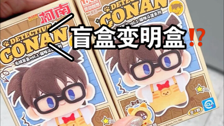 挑战柯南盲盒变明盒！！