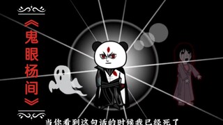 《神秘复苏》12_我叫杨间，当你看到这句话的时候我已经死了…  _沙雕动画