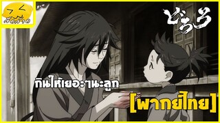 [พากย์ไทย] กินให้เยอๆนะลูก - Dororo