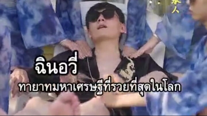 ฉินอวี่ ทายาทมหาเศรษฐี