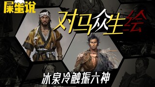 【屎O说--对马众生绘（完）】唯唯诺诺的勇者与自命不凡的懦夫