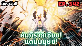 ตอนที่ 342 | มังงะจีน!! คัมภีร์วิถีเซียน(แดนมนุษย์)