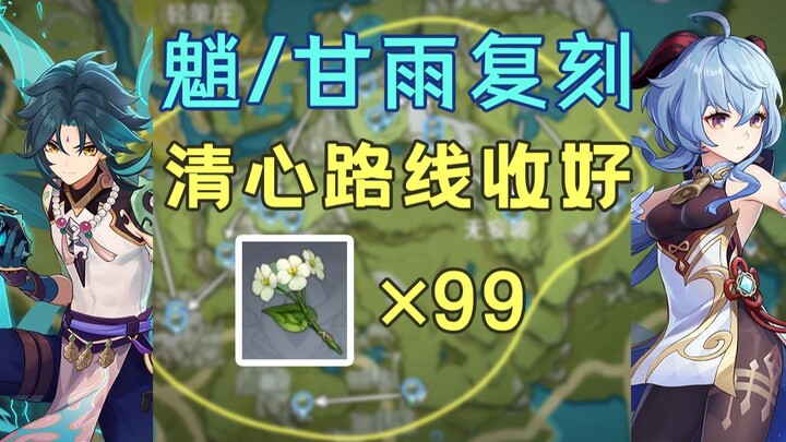 【原神】申鹤、魈、甘雨突破材料——清心还够嘛？99朵清心采集路线，贴心跟跑！