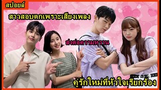 สปอยล์มินิซีรี่ย์:สาวสอบตกแต่ดันตกหลุมรักมาส่งต่อความหวาน(คู่รักใหม่)