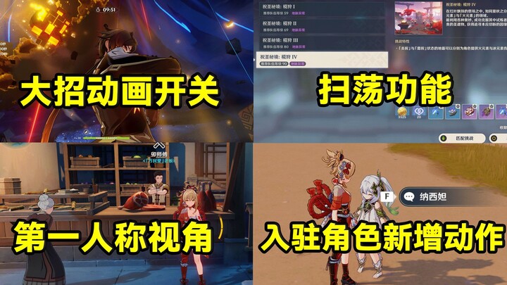 [Genshin Impact] Feature Suggestions: Ultimate Skill Animation Toggle, Auto-Run, First-Person Mode, 