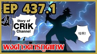 [มังงะจีน] พงศาวดารภูตเทพ ตอนที่ 437.1 [แนวกลับชาติมาเกิด + พระเอกเก่งแต่เพิ่งจะมาแสดงออก]
