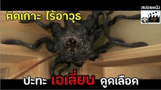 ติดเกาะ ไร้อาวุธ....ปะทะเอเลี่ยนดูดเลือด (สปอยหนัง)