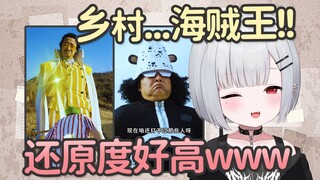 宝宝看乡村海贼王爆笑，还原度好高【恶鬼roro】