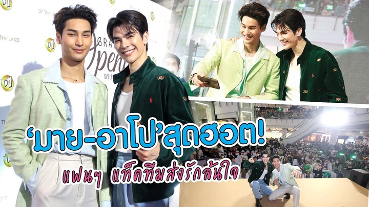 "มาย-อาโป" สุดฮอต! แฟนๆ แท็คทีมส่งรักล้นใจ | MAYA ON TOUR