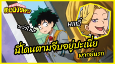 นี่โดนตามจีบอยู่ปะเนี่ย - My Hero Academia season 4 l พากย์นรก