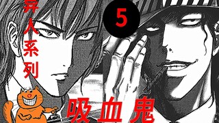 【江户川】《吸血鬼5》明智小五郎出场 正邪心计对决正是开始 日本悬疑漫画江户川乱步异人馆解说｜张有趣
