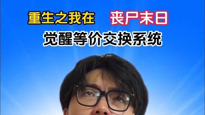 "การกลับชาติมาเกิด ฉันได้ปลุกใช้งานระบบลงทะเบียนแลกเปลี่ยนในวันสิ้นโลกซอมบี้"