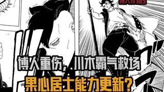 博人传103，果心居士能力更新？博人重伤，川木霸气救场