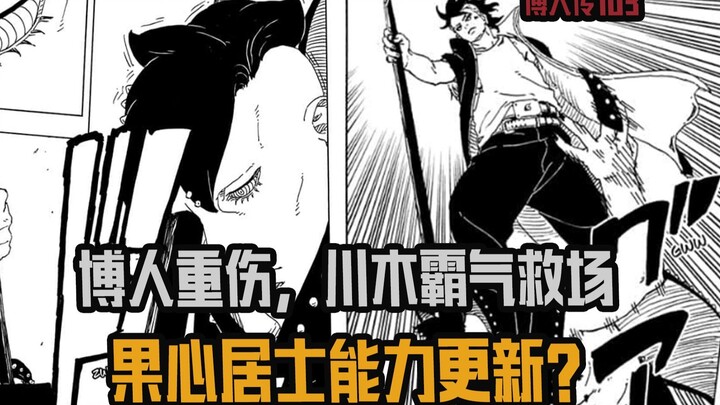 博人传103，果心居士能力更新？博人重伤，川木霸气救场