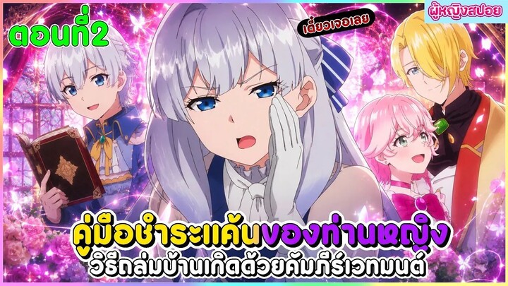 (สปอยอนิเมะใหม่) คู่มือชำระแค้นของท่านหญิง วิธีถล่มบ้านเกิดด้วยคัมภีร์เวทมนตร์ | ตอนที่ 2 📖🔮