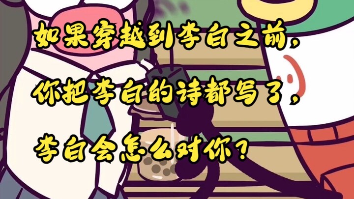 如果穿越到李白之前，你把李白的诗都写了，李白会怎么对你？