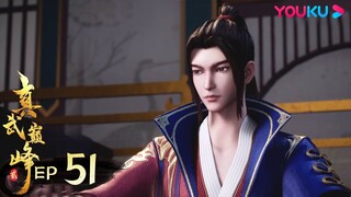 MULTISUB【真武巅峰第二季 The Peak of True Martial Arts2】EP51 | 双双突破 | 热血格斗漫 | 优酷动漫YOUKU ANIMATION