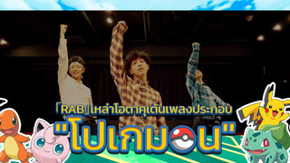 「RAB」เหล่าโอตาคุเต้นเพลงประกอบ "โปเกมอน"