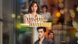 [ดูฟรีเต็มเรื่อง] บทจบนี้...แม่ไม่ยอม (ซับไทย)