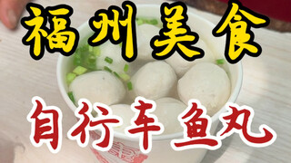Datanglah ke Fuzhou hanya untuk semangkuk bola ikan Karacha yang tidak boleh Anda lewatkan!